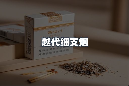 越代细支烟