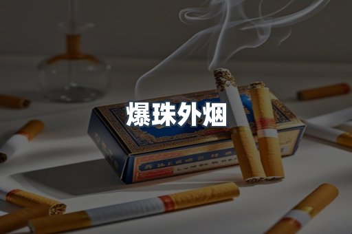 爆珠外烟